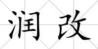 潤改
