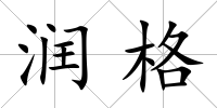 潤格