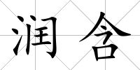 潤含