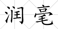 潤毫