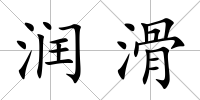 潤滑