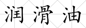 潤(rùn)滑油