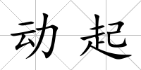 動起