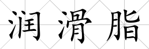 潤(rùn)滑脂