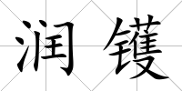 潤(rùn)鑊
