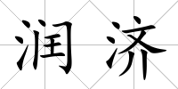 潤濟