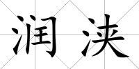 潤浹