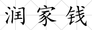 潤家錢