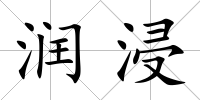 潤浸