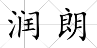 潤朗