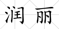 潤麗