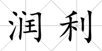 潤利
