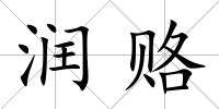 潤賂
