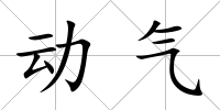 動氣