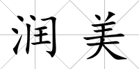 潤美