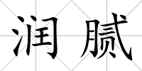 潤膩