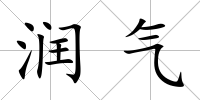 潤氣