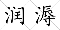 潤溽