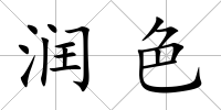 潤色
