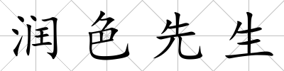 潤(rùn)色先生