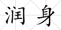 潤身