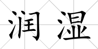 潤濕