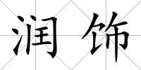 潤飾