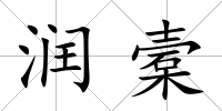 潤槖