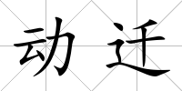 動(dòng)遷