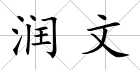 潤文