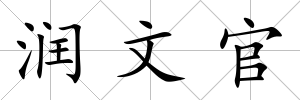 潤文官