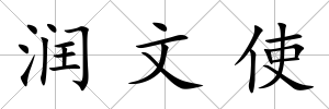 潤文使