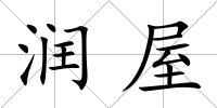 潤屋