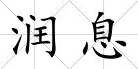 潤息