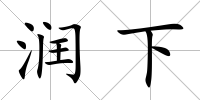 潤下