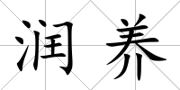 潤養(yǎng)