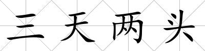 三天兩頭