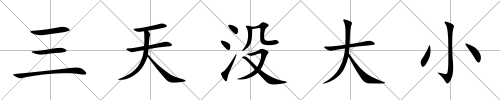 三天沒大小