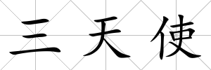 三天使