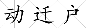 動遷戶