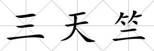 三天竺