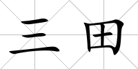 三田