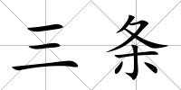 三條