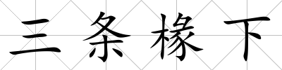 三條椽下