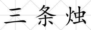 三條燭