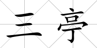 三亭