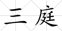 三庭