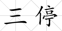 三停