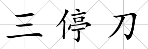 三停刀