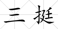 三挺